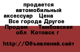 продается автомобильный аксессуар › Цена ­ 3 000 - Все города Другое » Продам   . Тамбовская обл.,Котовск г.